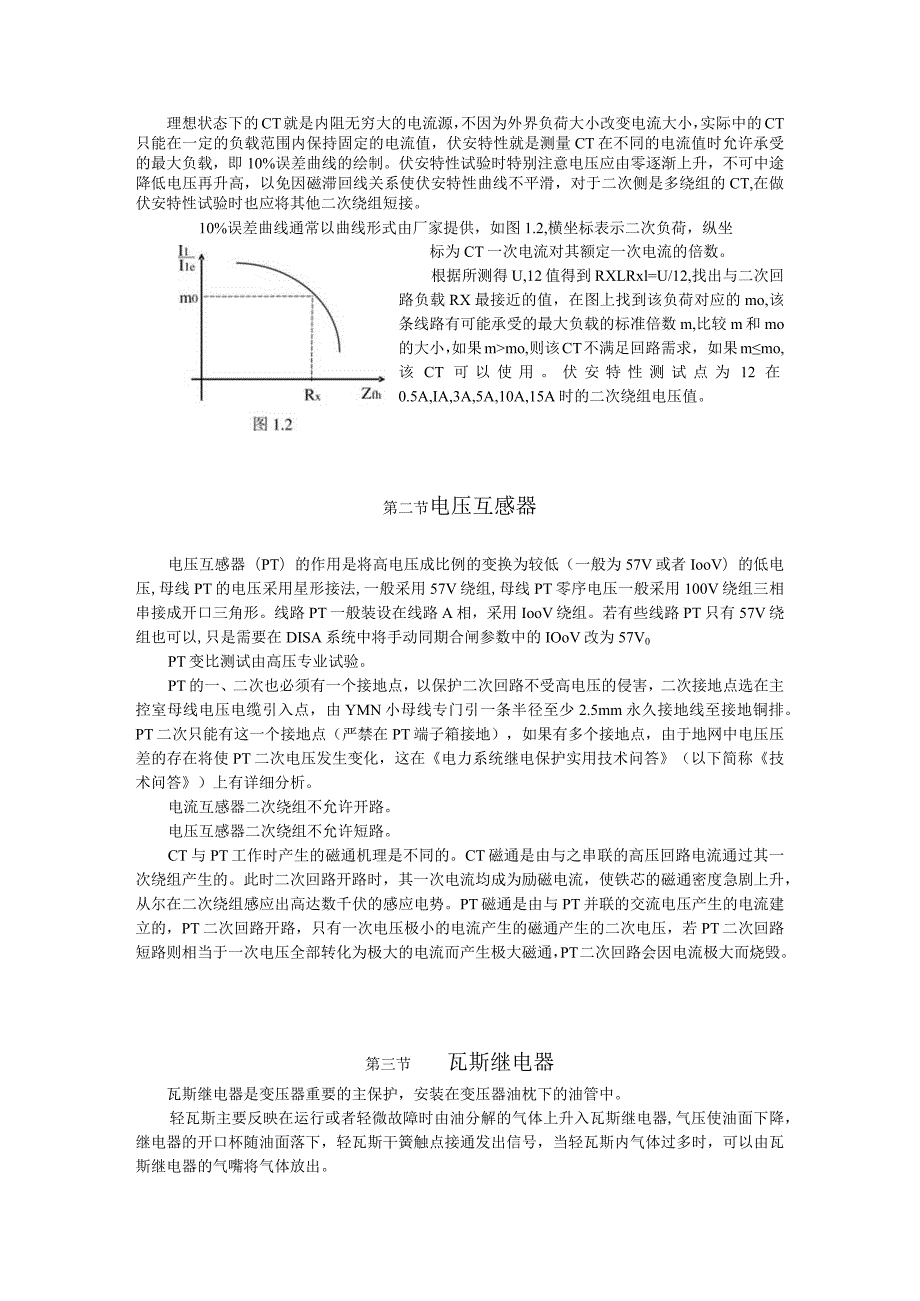 第一章继电保护工作基本知识.docx_第2页