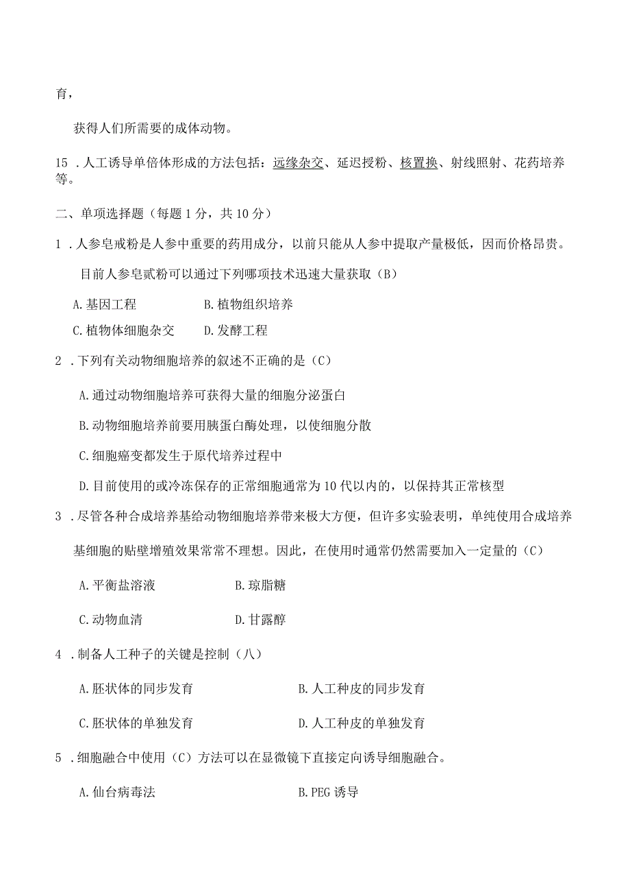 大学-细胞工程试题及答案.docx_第2页