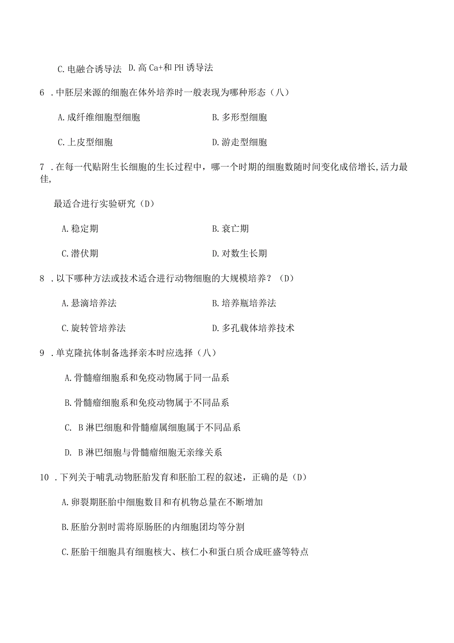 大学-细胞工程试题及答案.docx_第3页