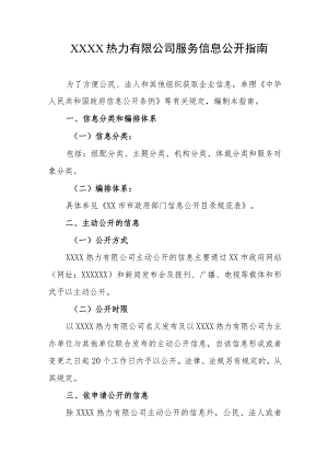 热力有限公司服务信息公开指南.docx