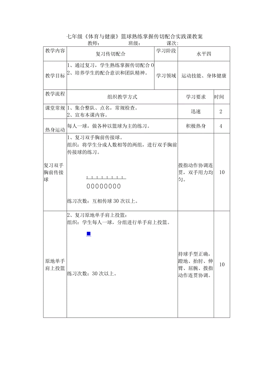 七年级《体育与健康》篮球熟练掌握传切配合实践课教案.docx_第1页