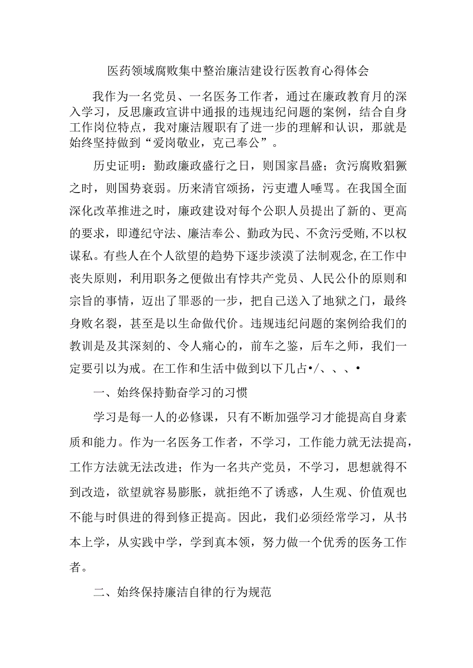 公立医院2023年医药领域腐败集中整治廉洁建设行医教育医生心得体会四篇 (合辑).docx_第1页