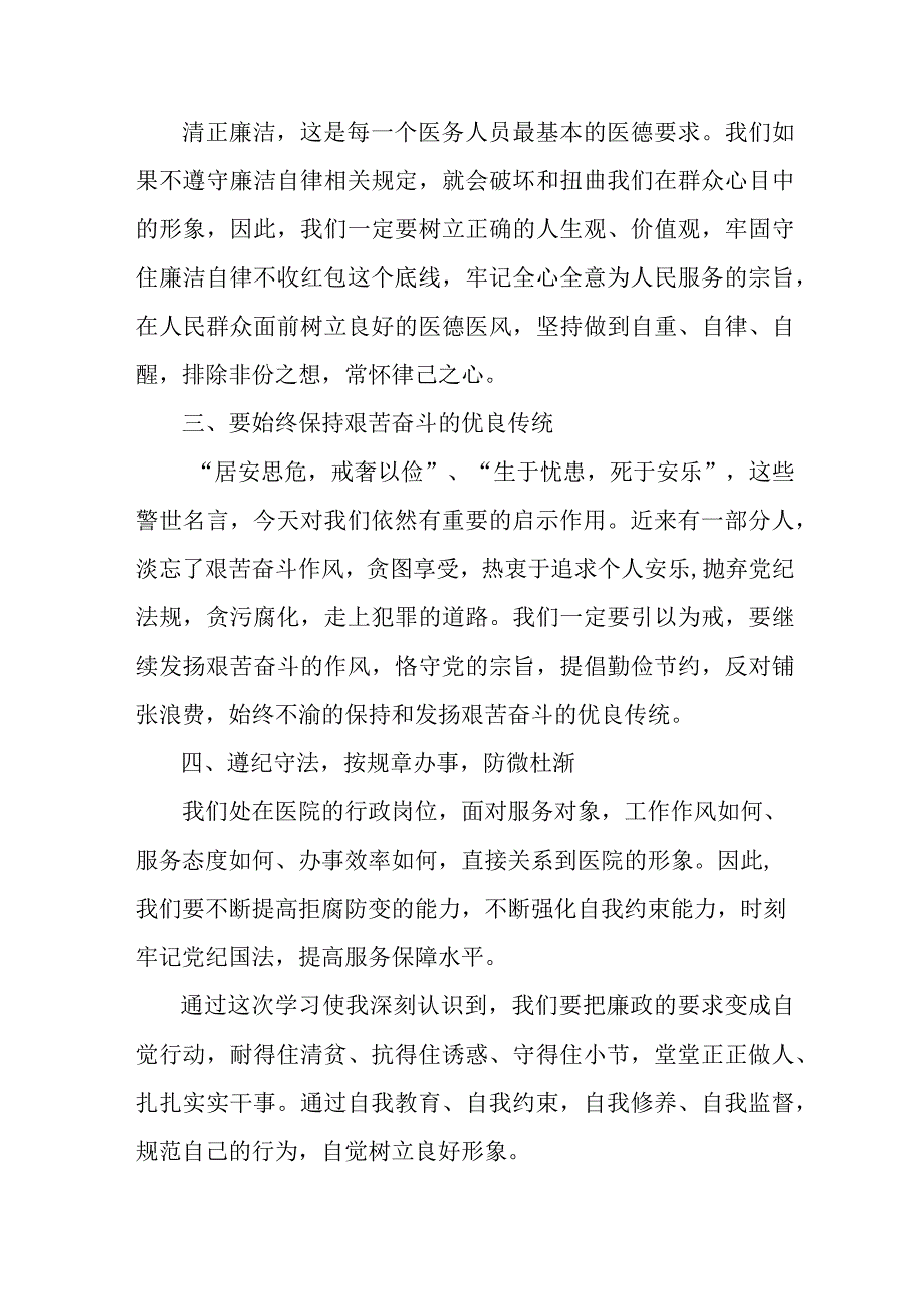 公立医院2023年医药领域腐败集中整治廉洁建设行医教育医生心得体会四篇 (合辑).docx_第2页