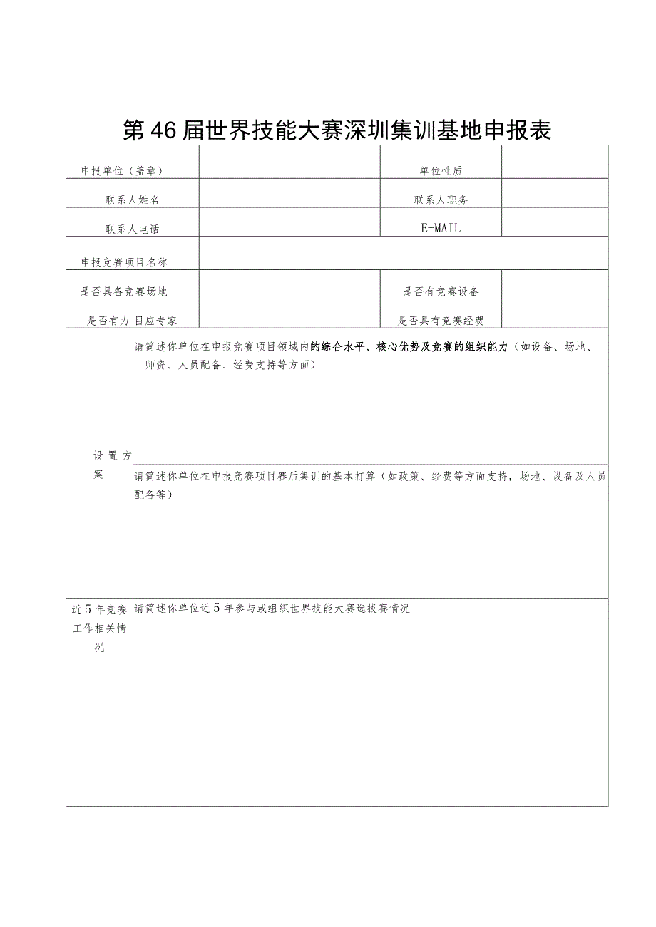 第46届世界技能大赛深圳集训基地申报表.docx_第1页