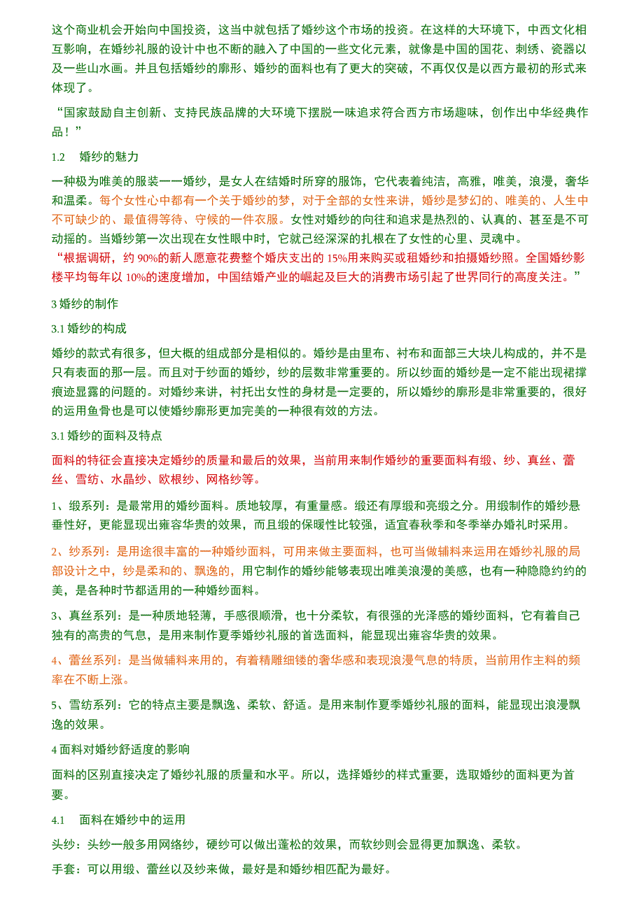 唯美的服装----婚纱.docx_第2页