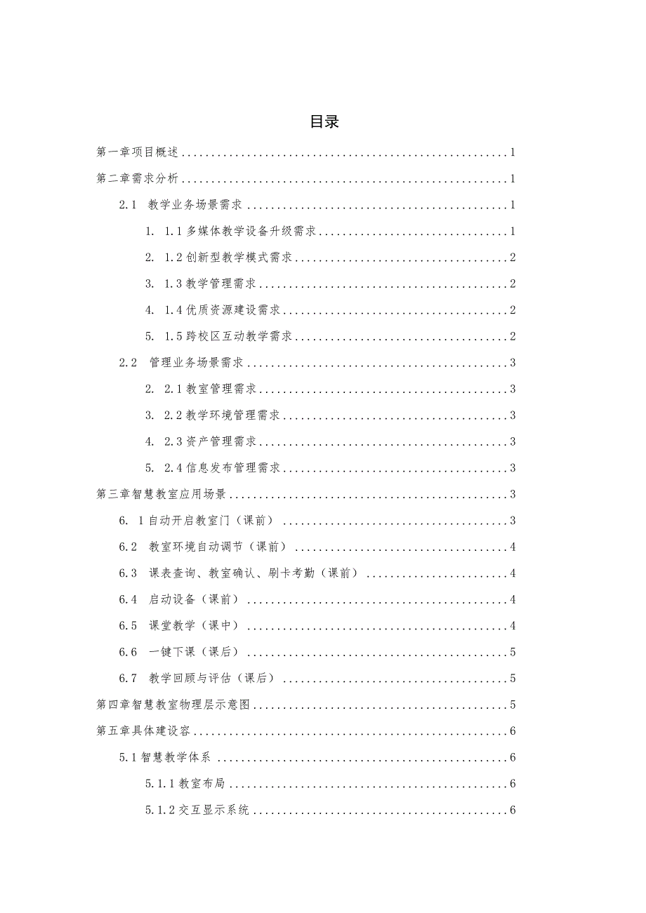 某大学智慧教室建设实施方案.docx_第2页