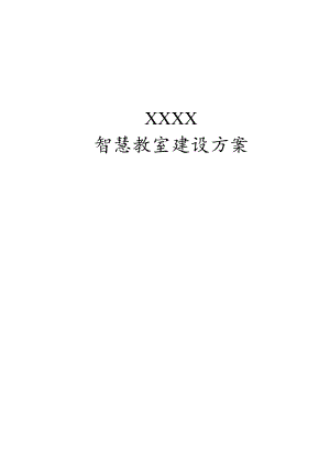 某大学智慧教室建设实施方案.docx