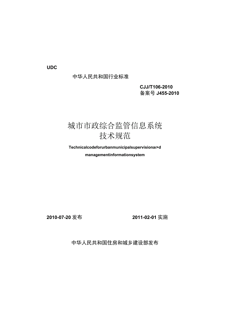 CJJT106-2010 城市市政综合监管信息系统技术规范.docx_第1页