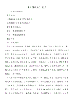 《水调歌头》教案.docx