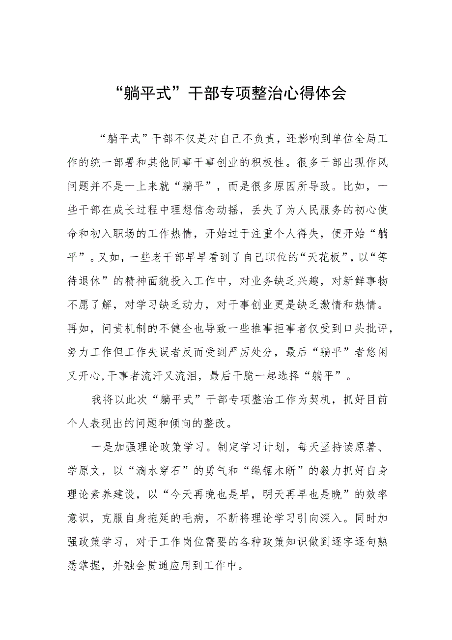 躺平式干部专项整治研讨材料5篇.docx_第1页