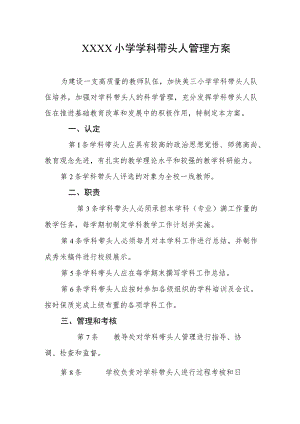 小学学科带头人管理方案.docx