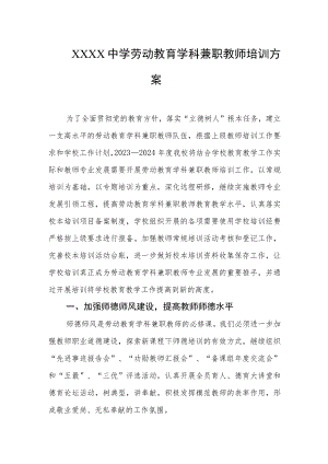 中学劳动教育学科兼职教师培训方案.docx