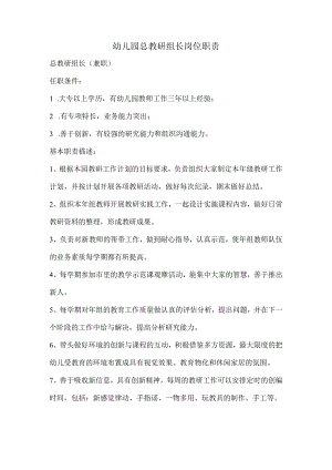 幼儿园总教研组长岗位职责.docx