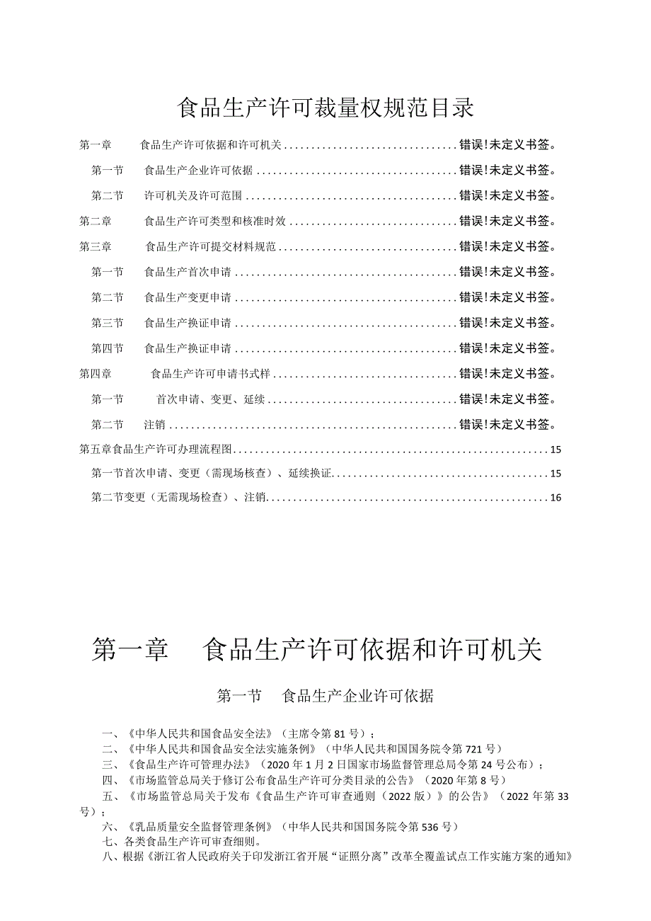 食品生产许可裁量权规范目录.docx_第1页