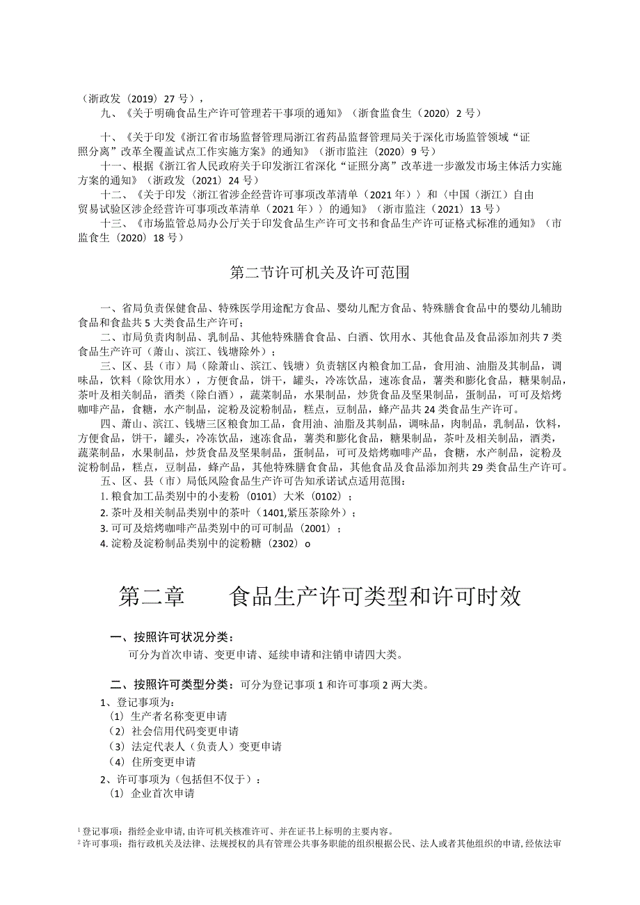 食品生产许可裁量权规范目录.docx_第2页