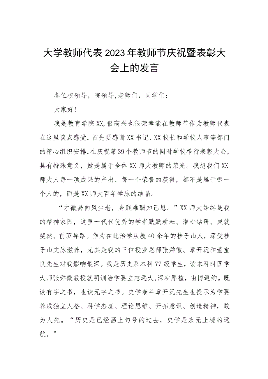 (四篇)教师代表在我校2023年教师节庆祝大会发言.docx_第1页