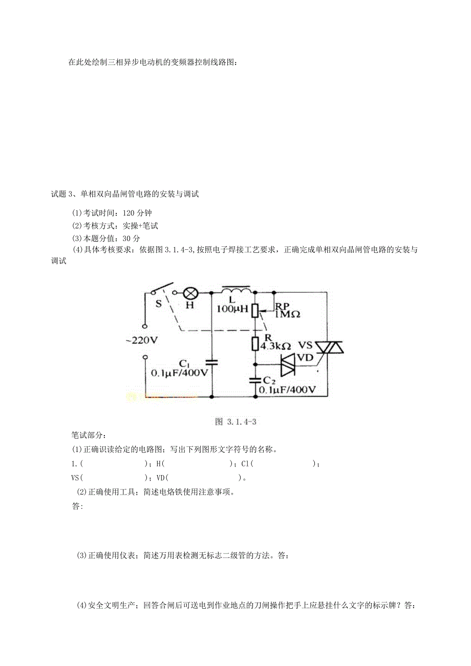 维修电工中级操作技能考核试卷.docx_第3页