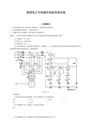 维修电工中级操作技能考核试卷.docx