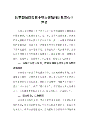 医院党员干部清正廉洁心得体会五篇.docx