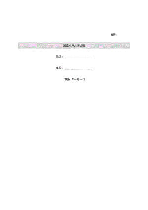 国家电网人演讲稿.docx