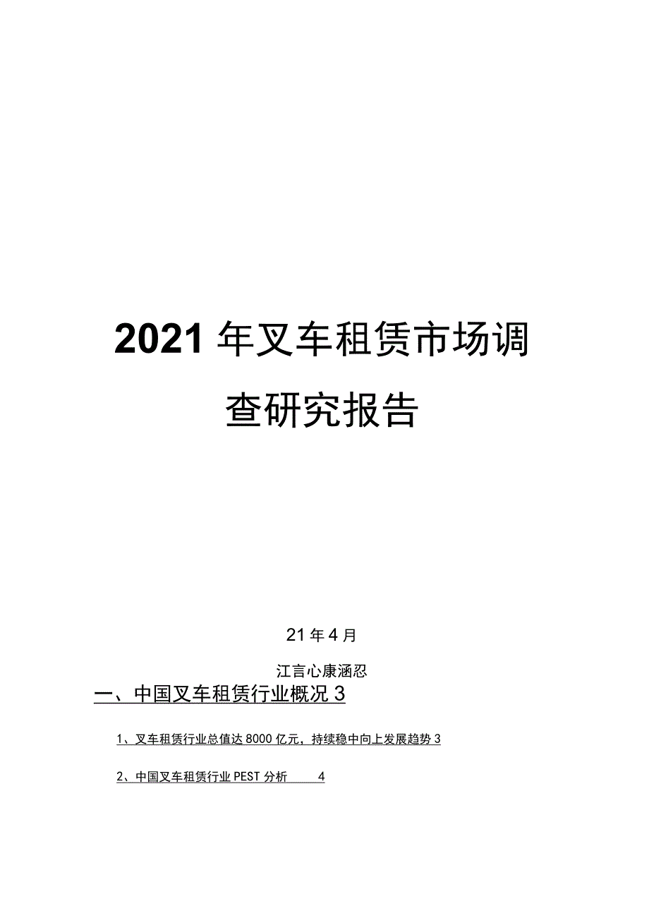 2021年叉车租赁市场调查研究报告.docx_第1页