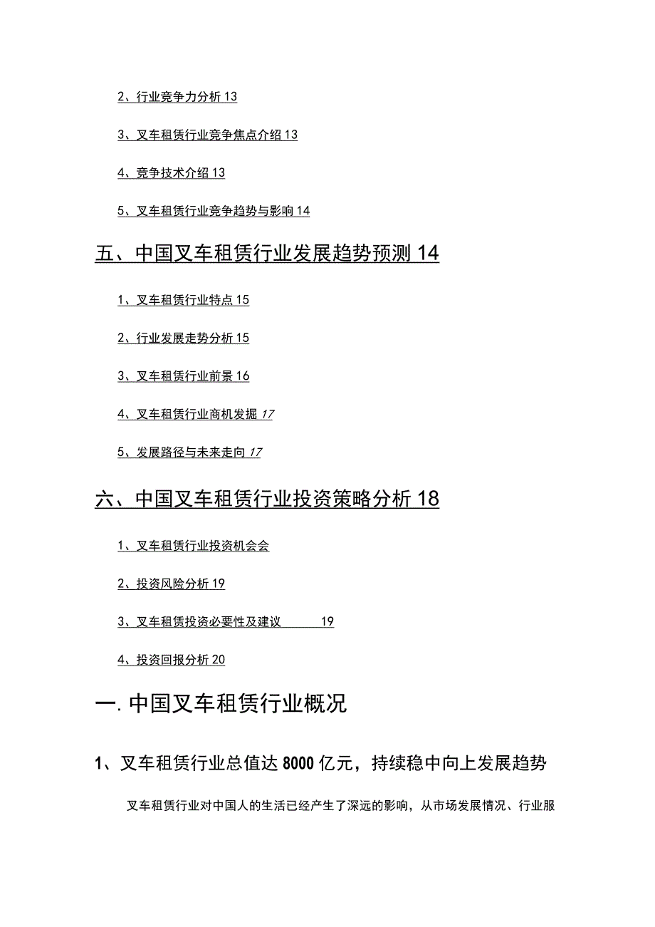 2021年叉车租赁市场调查研究报告.docx_第3页