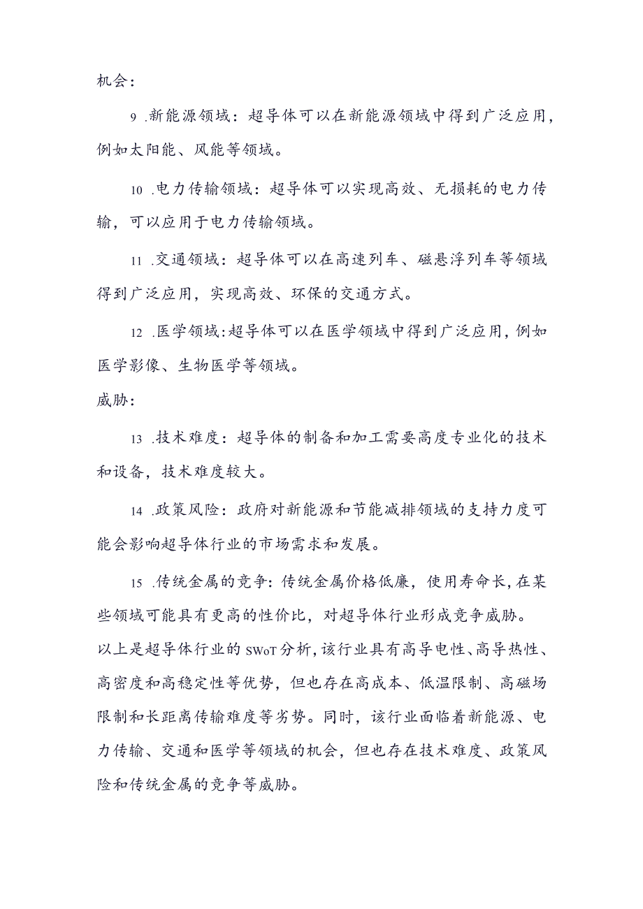 超导体行业SWOT分析.docx_第2页