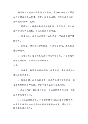 超导体行业SWOT分析.docx