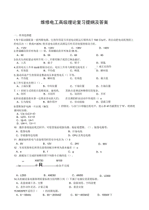 维修电工高级理论复习提纲及答案.docx