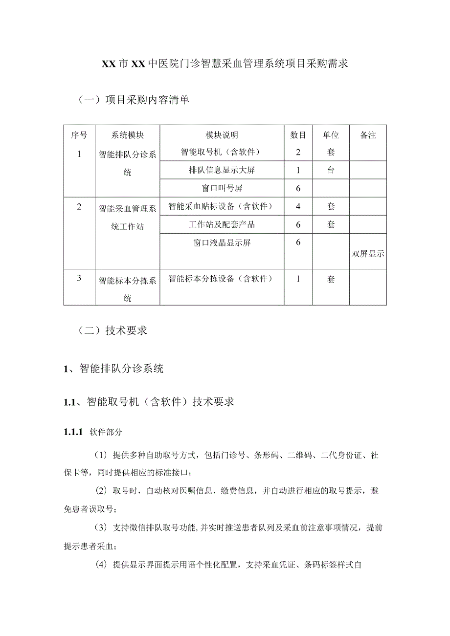 XX市XX中医院门诊智慧采血管理系统项目采购需求.docx_第1页