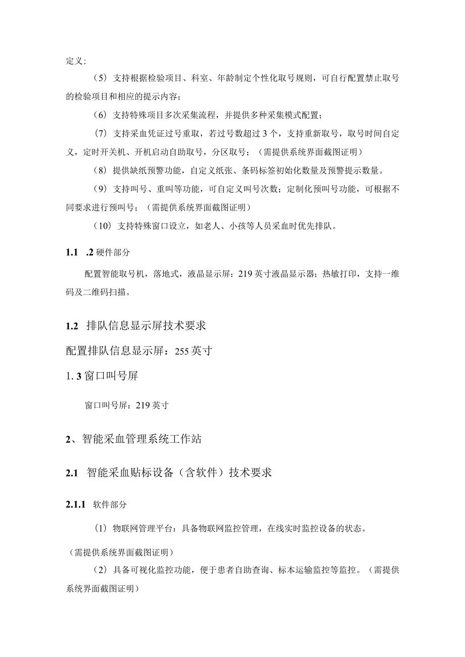 XX市XX中医院门诊智慧采血管理系统项目采购需求.docx_第2页