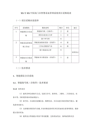 XX市XX中医院门诊智慧采血管理系统项目采购需求.docx