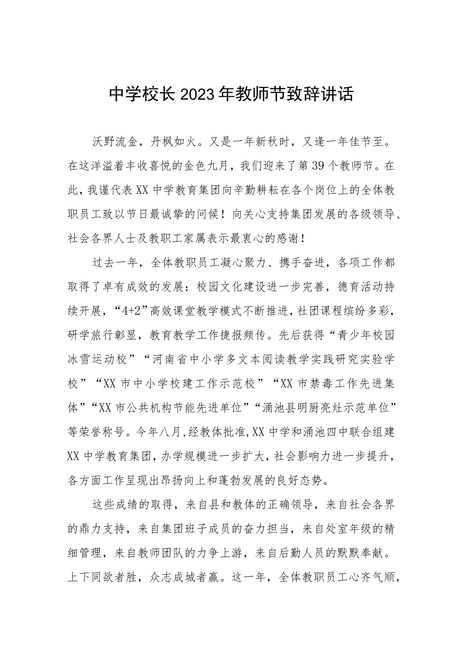 中学校长2023年教师节致辞讲话四篇.docx_第1页