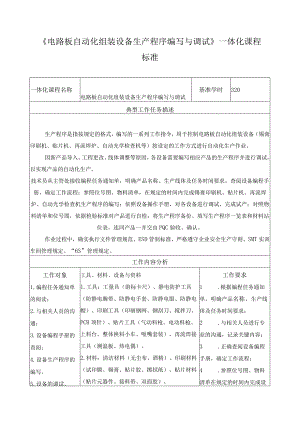 《电路板自动化组装设备生产程序编写与调试》一体化课程标准.docx