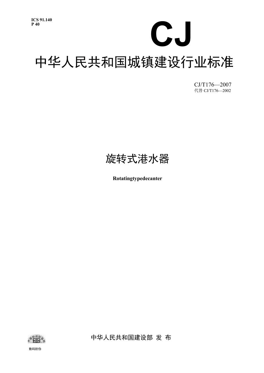 CJT176-2007 旋转式滗水器.docx_第1页