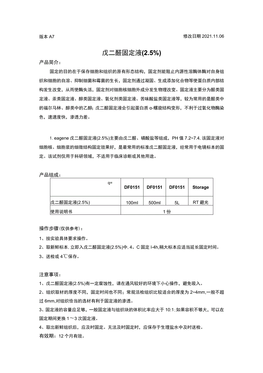 版本A7修改日期20206戊二醛固定液5%.docx_第1页