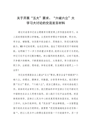 关于开展“五大”要求、“六破六立”大学习大讨论的交流发言材料(九篇).docx