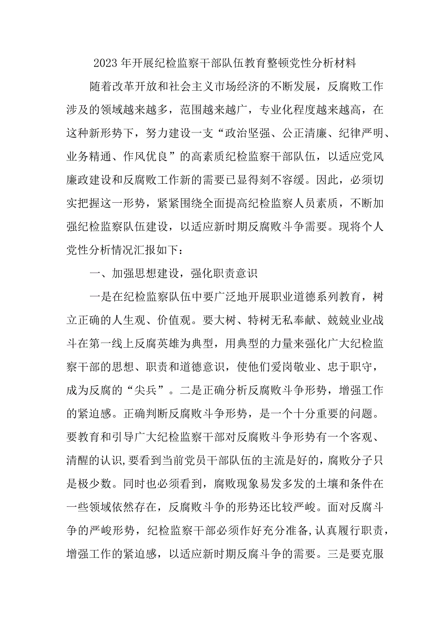 高等院校2023年开展纪检监察干部队伍教育整顿党性分析材料 合辑六篇 .docx_第1页