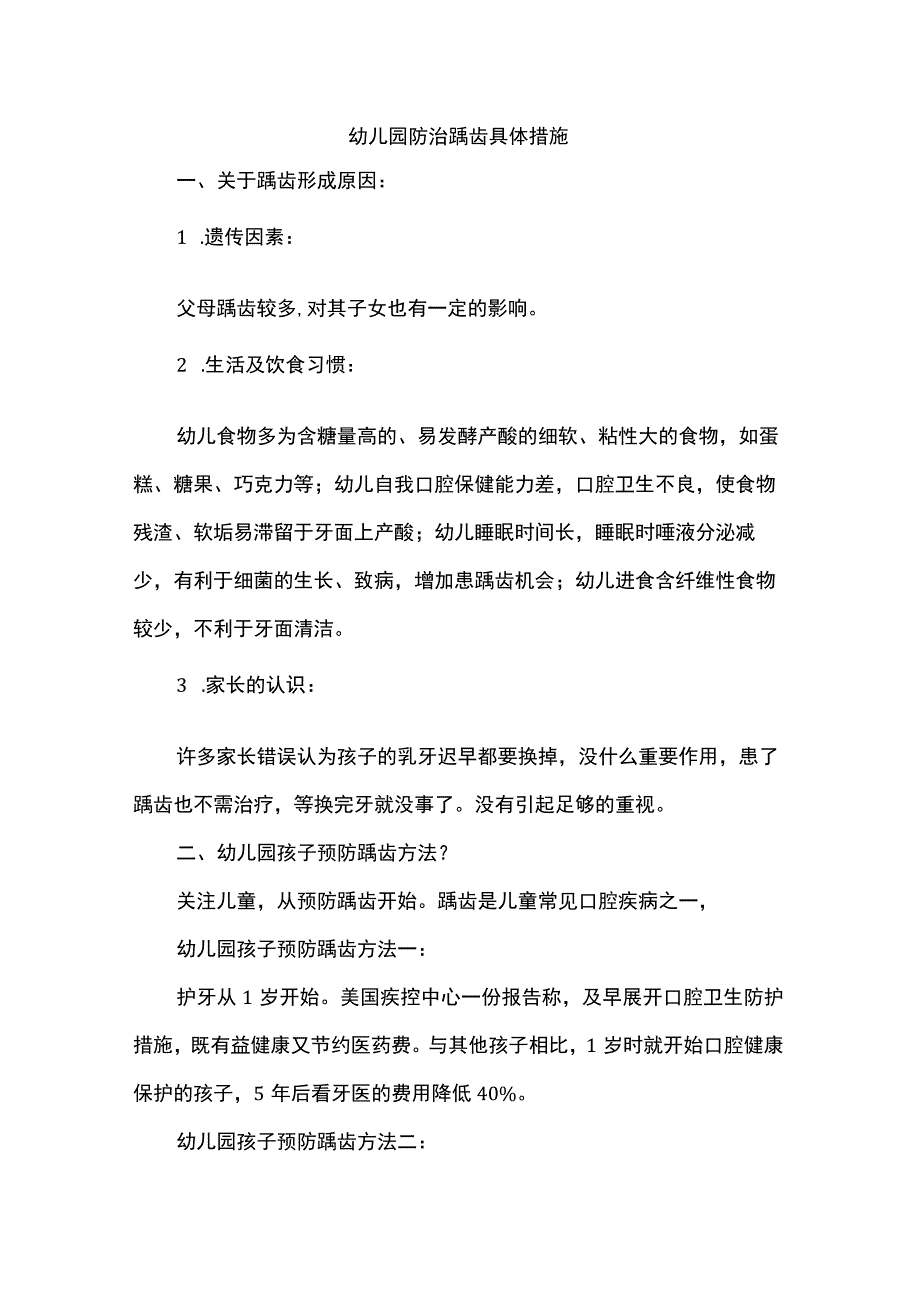 幼儿园防治龋齿具体措施.docx_第1页