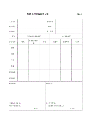 DQ2.5 接地工程隐蔽验收记录.docx