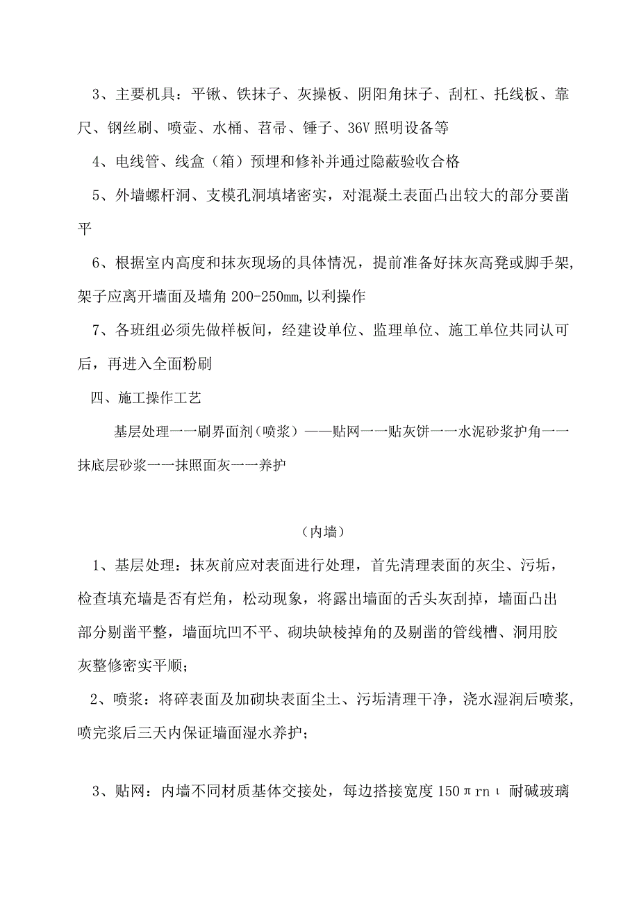 内外墙粉刷施工方案.docx_第3页