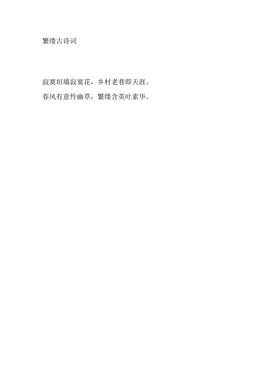 繁缕 古诗词.docx_第1页