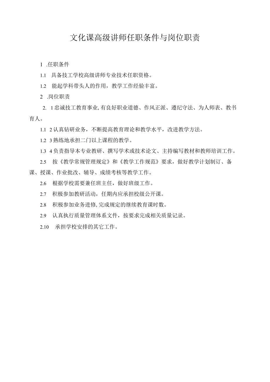 文化课高级讲师任职条件与岗位职责.docx_第1页