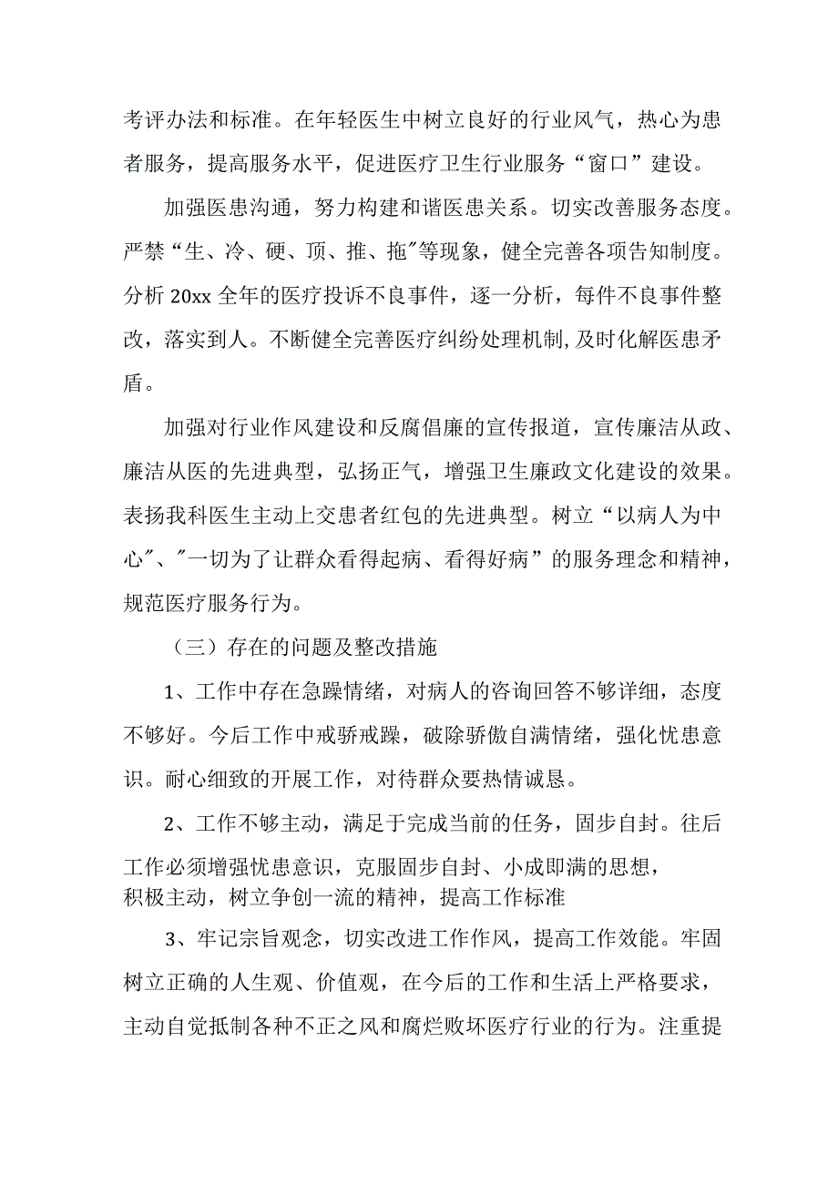 医院主任《医药领域腐败专项行动集中整改工作》自查自纠报告4篇 .docx_第2页