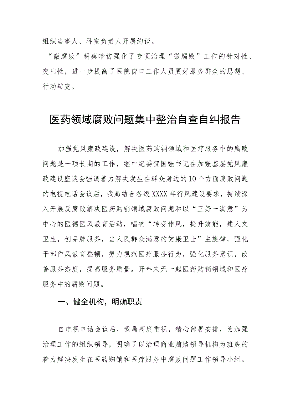 2023年县医院关于医药领域腐败问题集中整治的自查自纠报告四篇.docx_第3页