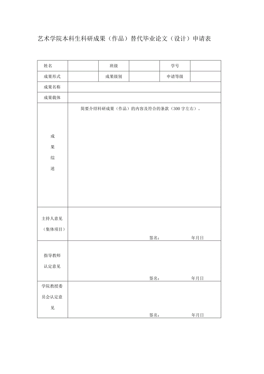 艺术学院本科生科研成果作品替代毕业论文设计申请表.docx_第1页