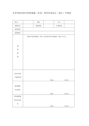 艺术学院本科生科研成果作品替代毕业论文设计申请表.docx