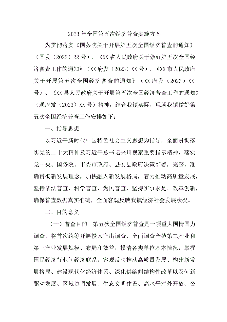 2023年工业园区开展全国第五次经济普查实施方案 合计3份.docx_第1页