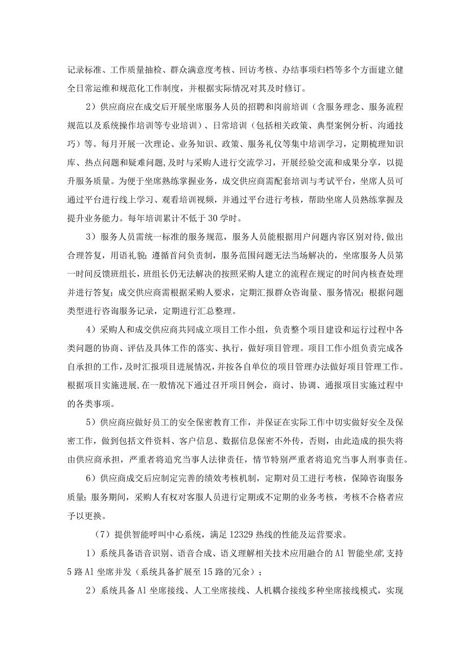 12329住房公积金服务热线和12329客服系统升级改造项目采购需求.docx_第3页