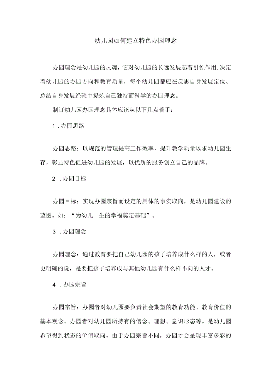 幼儿园如何建立特色办园理念.docx_第1页